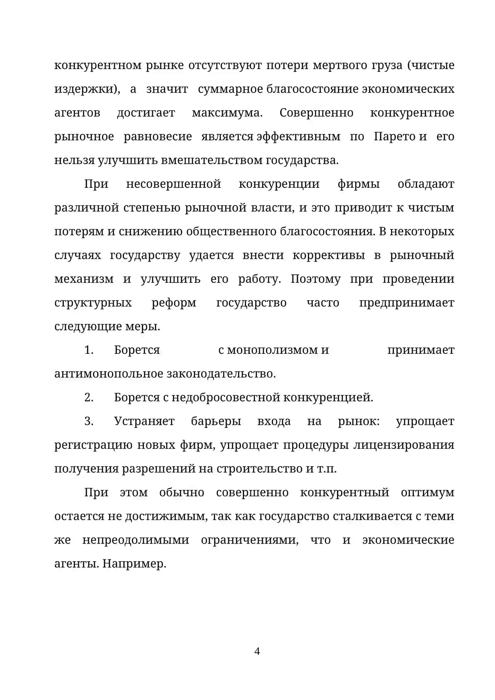 СОВЕРШЕННАЯ И НЕСОВЕРШЕННАЯ КОНКУРЕНЦИЯ 4