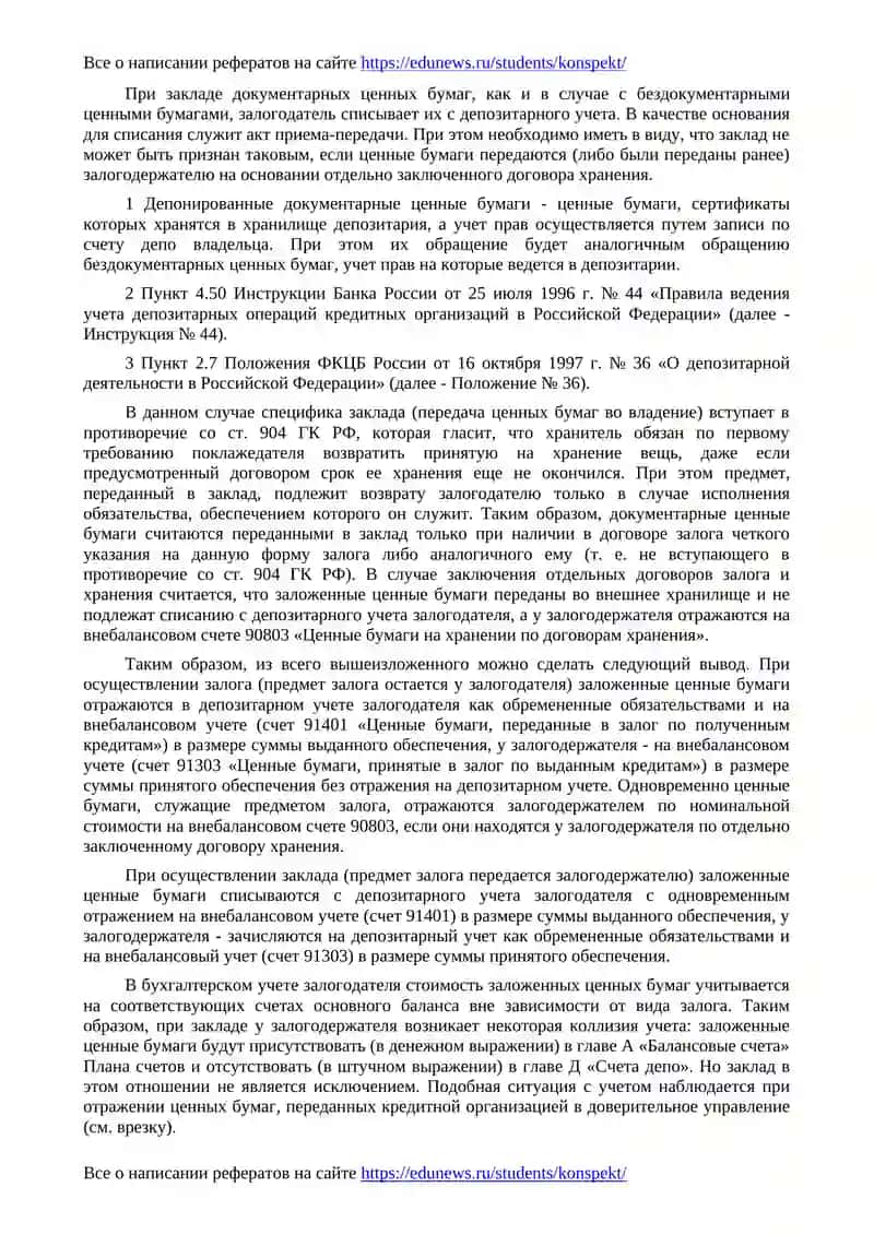 Особенности депозитарного учета ценных бумаг при залоговых операциях 4