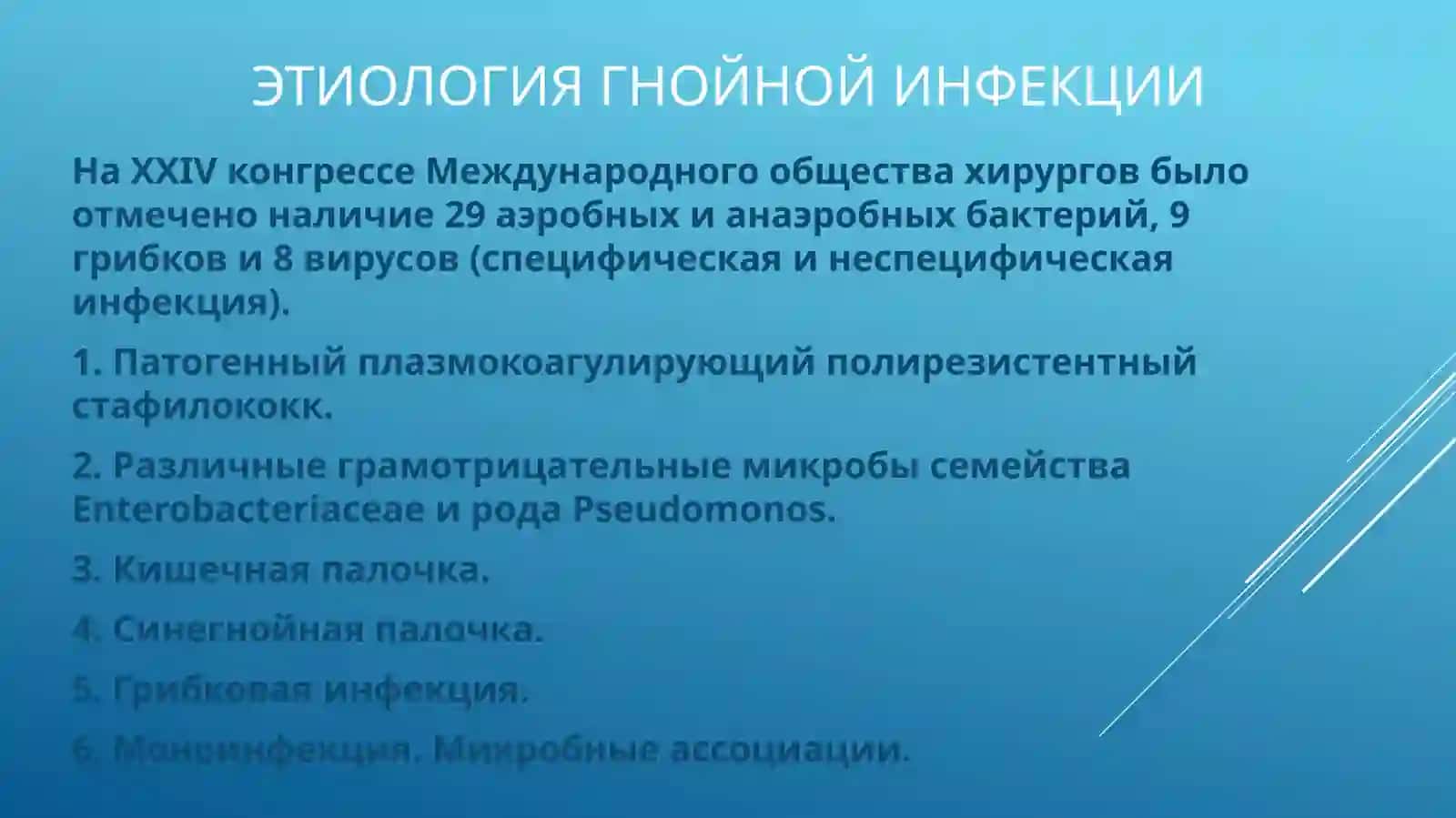ГНОЙНАЯ ИНФЕКЦИЯ – АКТУАЛЬНАЯ ПРОБЛЕМА ХИРУРГИИ 4