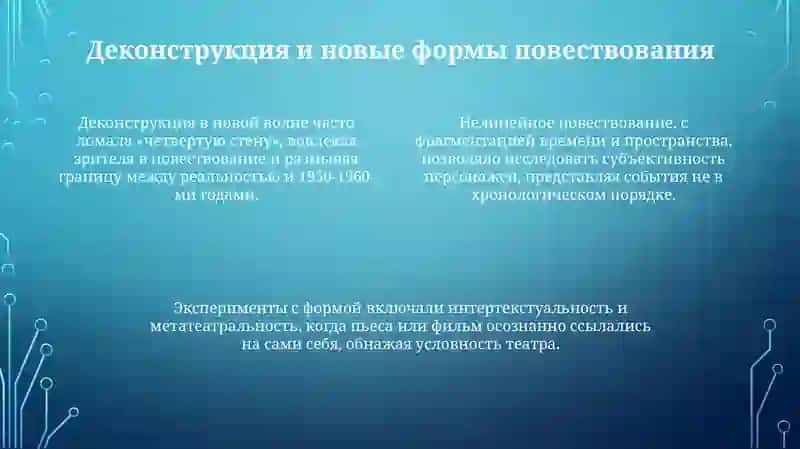Художественные особенности драматургии новой волны 4