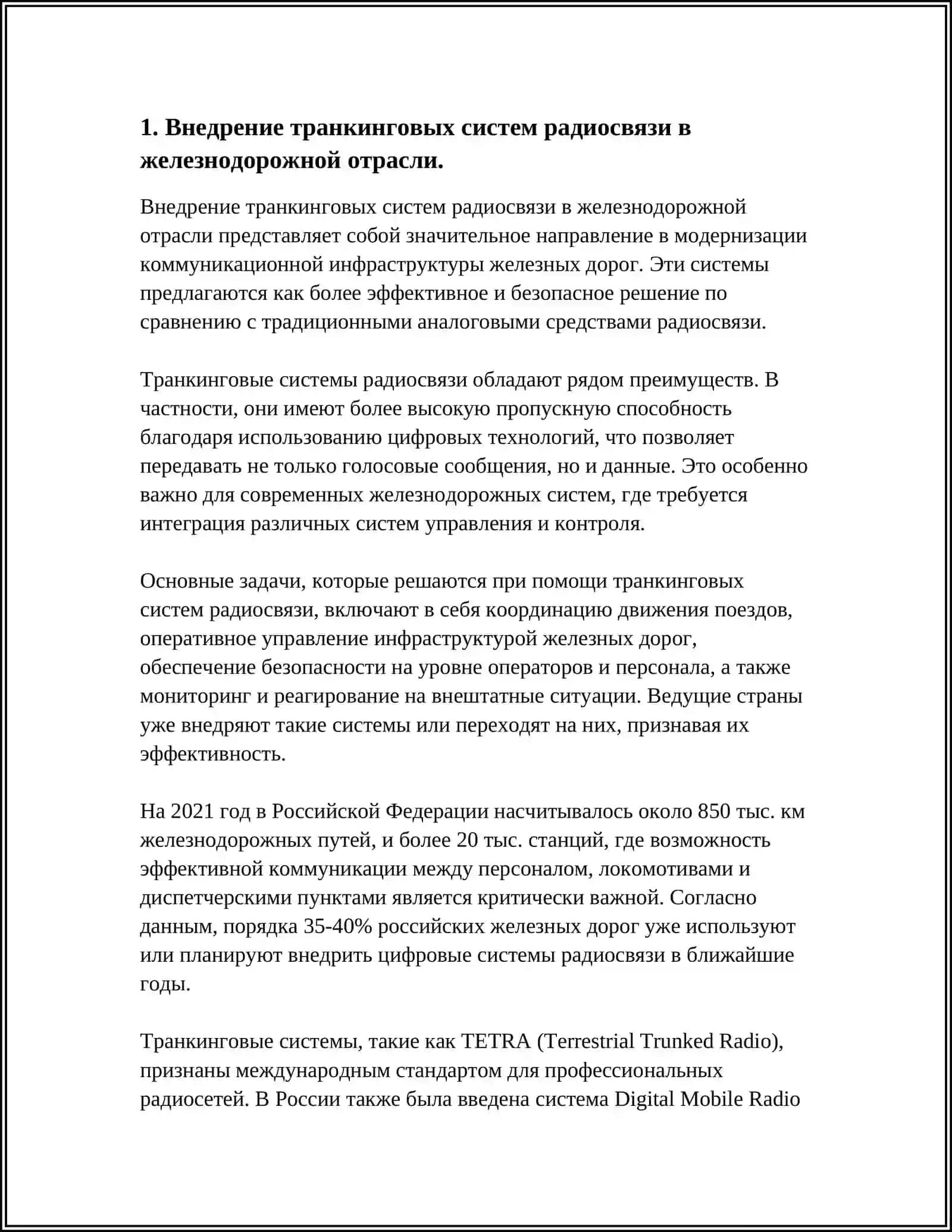 ПЕРСПЕКТИВЫ ИСПОЛЬЗОВАНИЯ ТРАНКИНГОВЫХ СИСТЕМ РАДИОСВЯЗИ В АО «УЗБЕКИСТАН ТЕМИР ЙУЛЛАРИ» 4