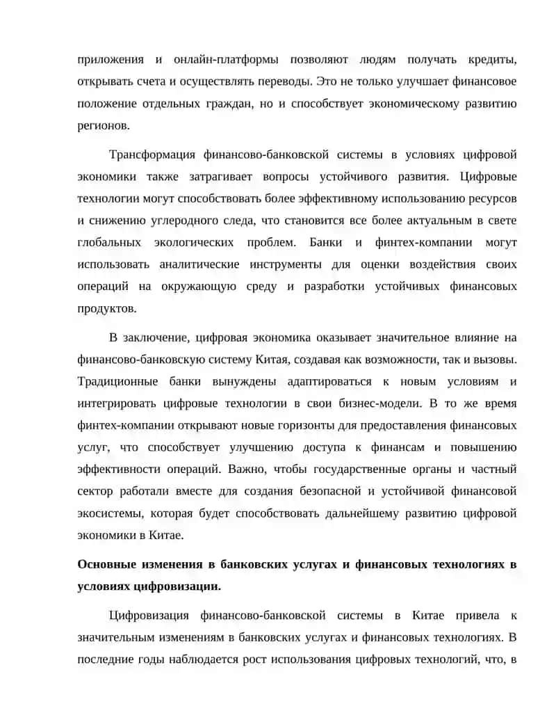 Трансформация финансово-банковской системы в условиях цифровой экономики в Китай 4