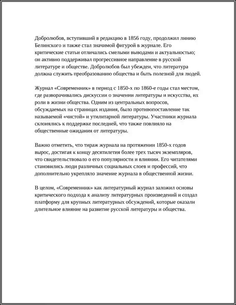 Журнал "Современник" и его роль в истории русской критики 4