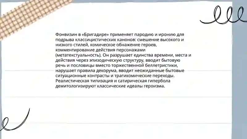 Преодоление условностей классицизма в комедии «Бригадир" Д.И.Фонвизин 4
