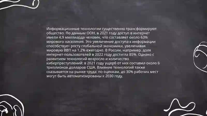 Информационное общество и его перспективы 4