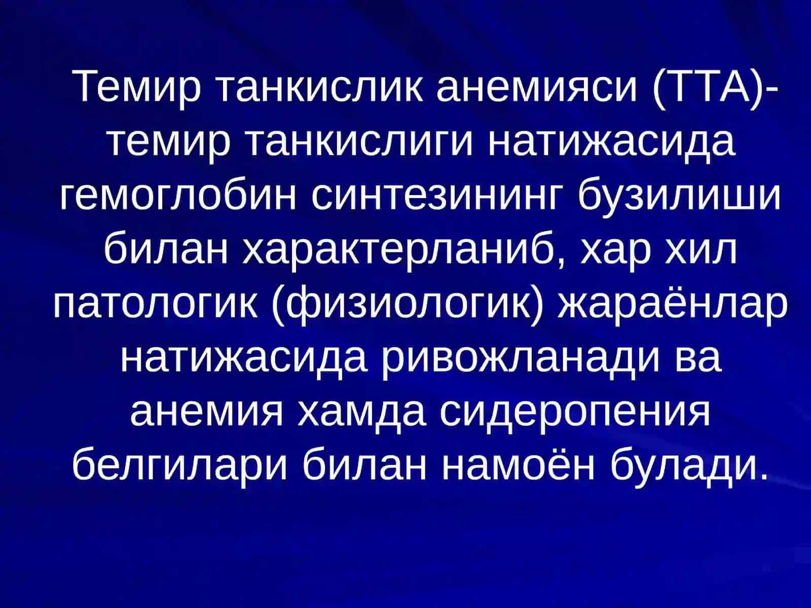 Анемиялар.Классификацияси,этиологияси, патогенези, клиникаси, диагностикаси, даволаш ва профилактикаси 4