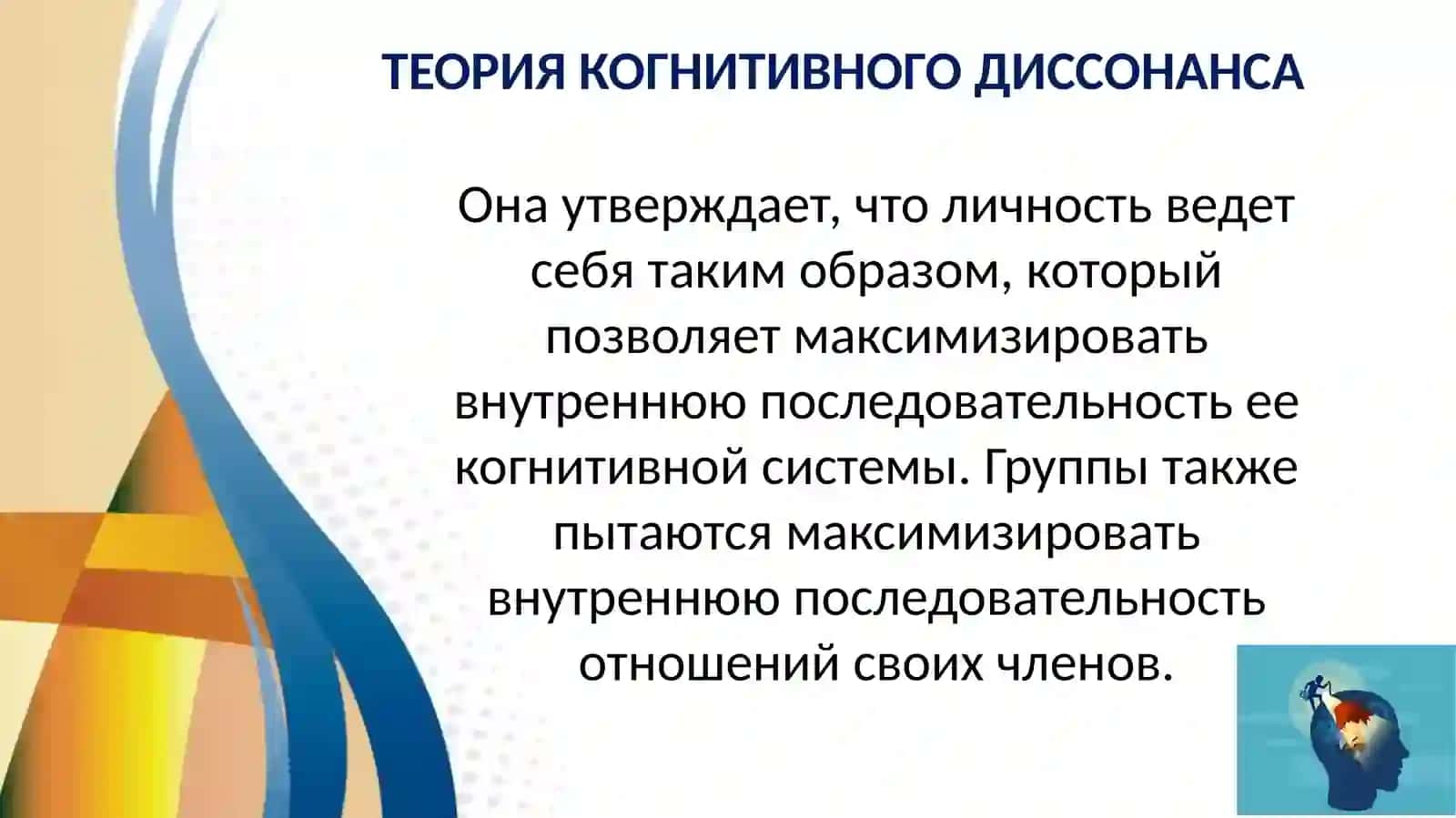 ТЕОРИЯ КОГНИТИВНОГО ДИССОНАНСА ЛЕОНА ФЕСТИНГЕРА 4