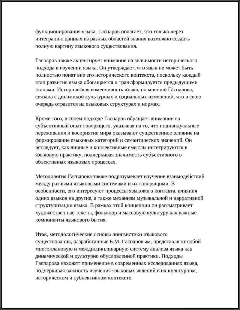 Лингвистика языкового существования 4