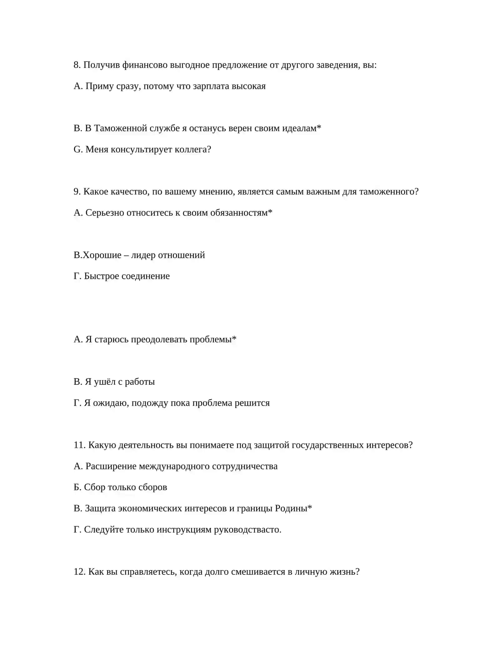 ТАМОЖЕННАЯ АКАДЕМИЯ ПСИХОТЕСТИИ ДЛЯ КАНДИДАТОВ 4