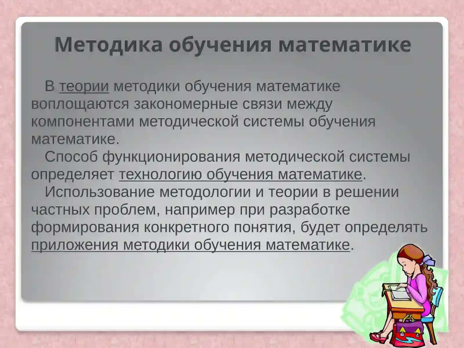 Методическая система обучения математике и информатике 4