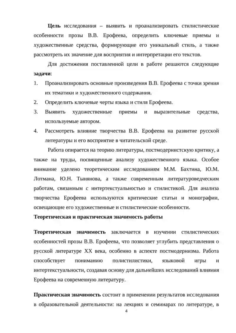 Стилистические особенности художественной прозы в современной русской литературе (на примере творчества  В. Ерофеева) 4