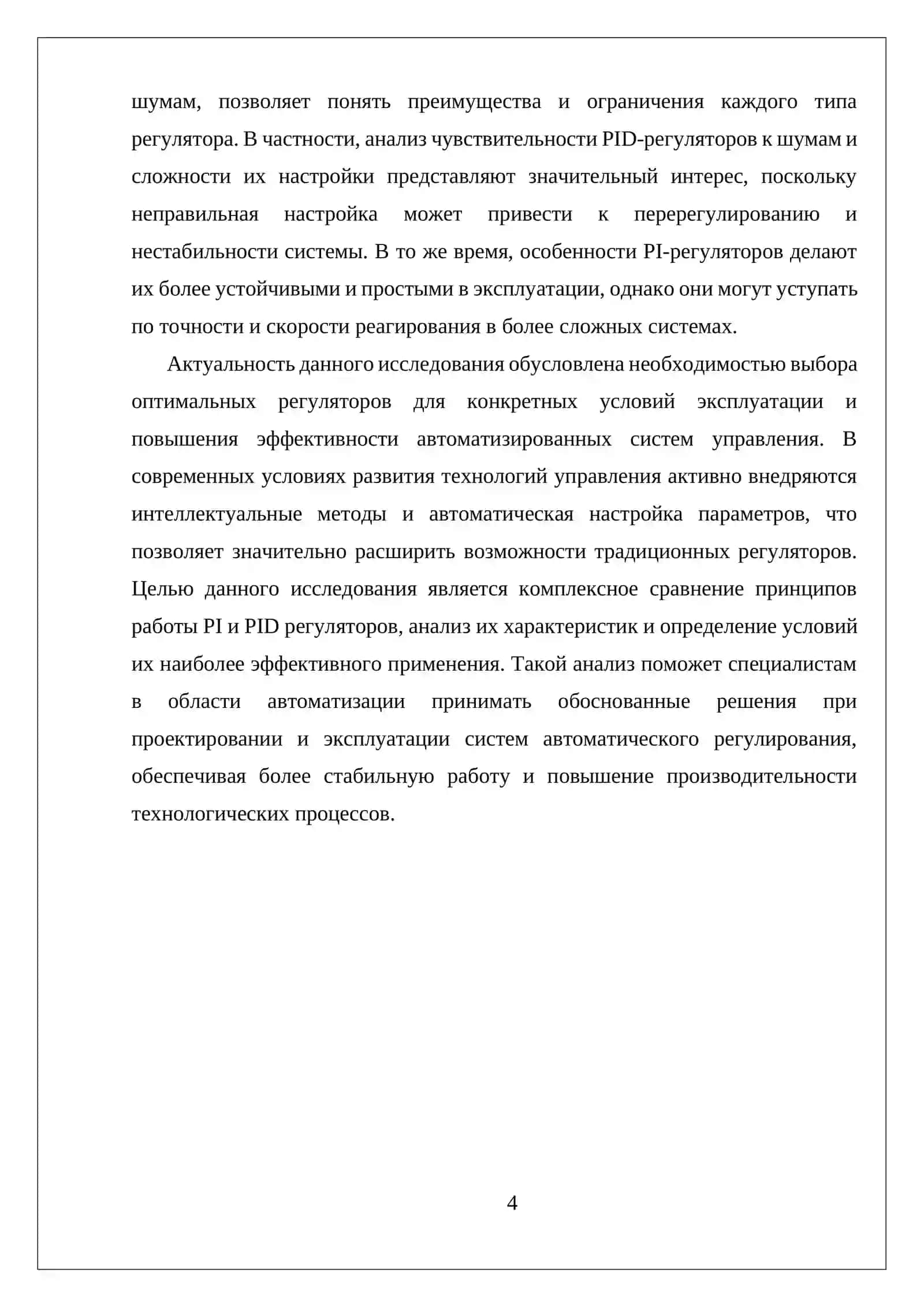 «СРАВНИТЕЛЬНЫЙ АНАЛИЗ ПРИНЦИПОВ РАБОТЫ И ХАРАКТЕРИСТИК PI- И PID-РЕГУЛЯТОРОВ» 4