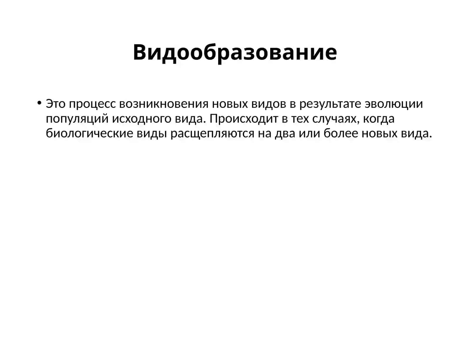 Микроэволюция 4