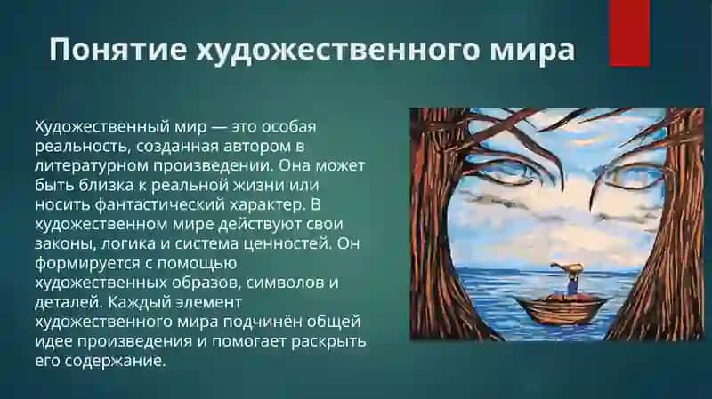 Художественный мир произведения 4