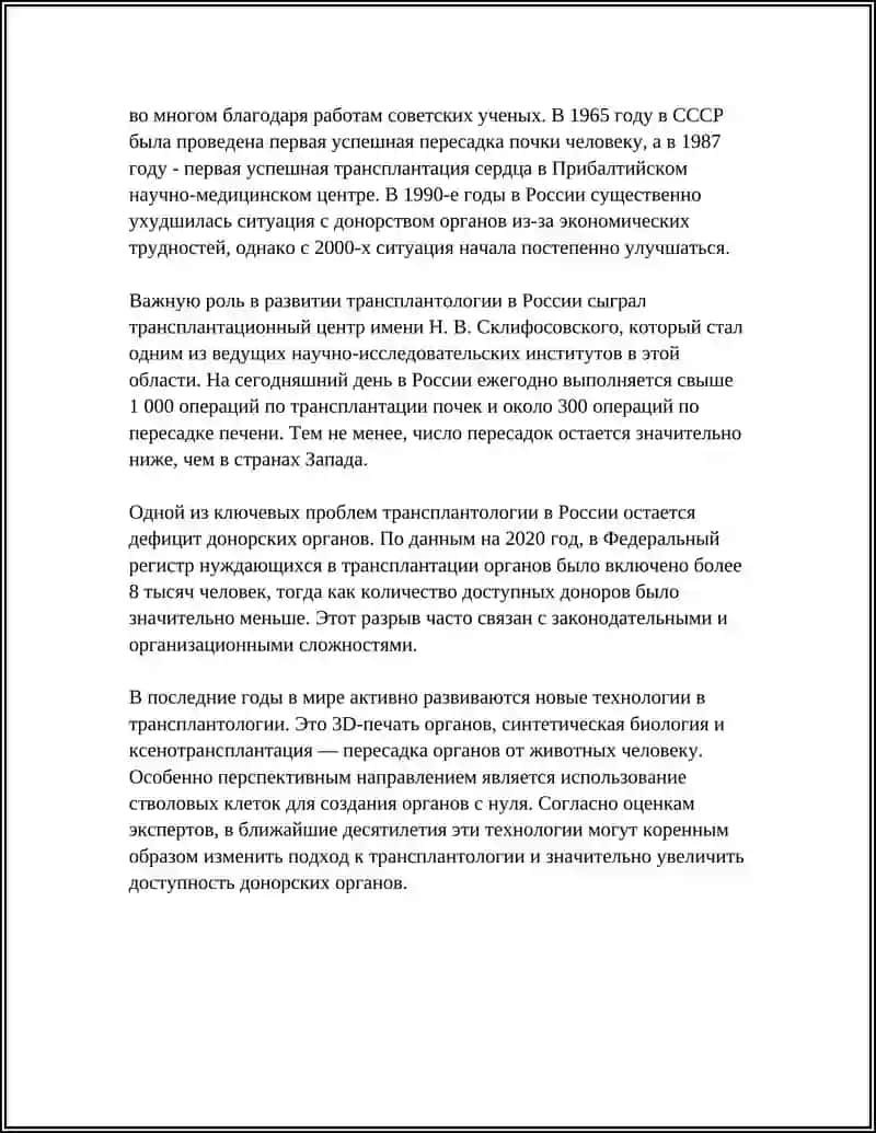 РАЗВИТИЕ ТРАНСПЛАНТАЦИИ НА СОВРЕМЕННОМ ЭТАПЕ 4