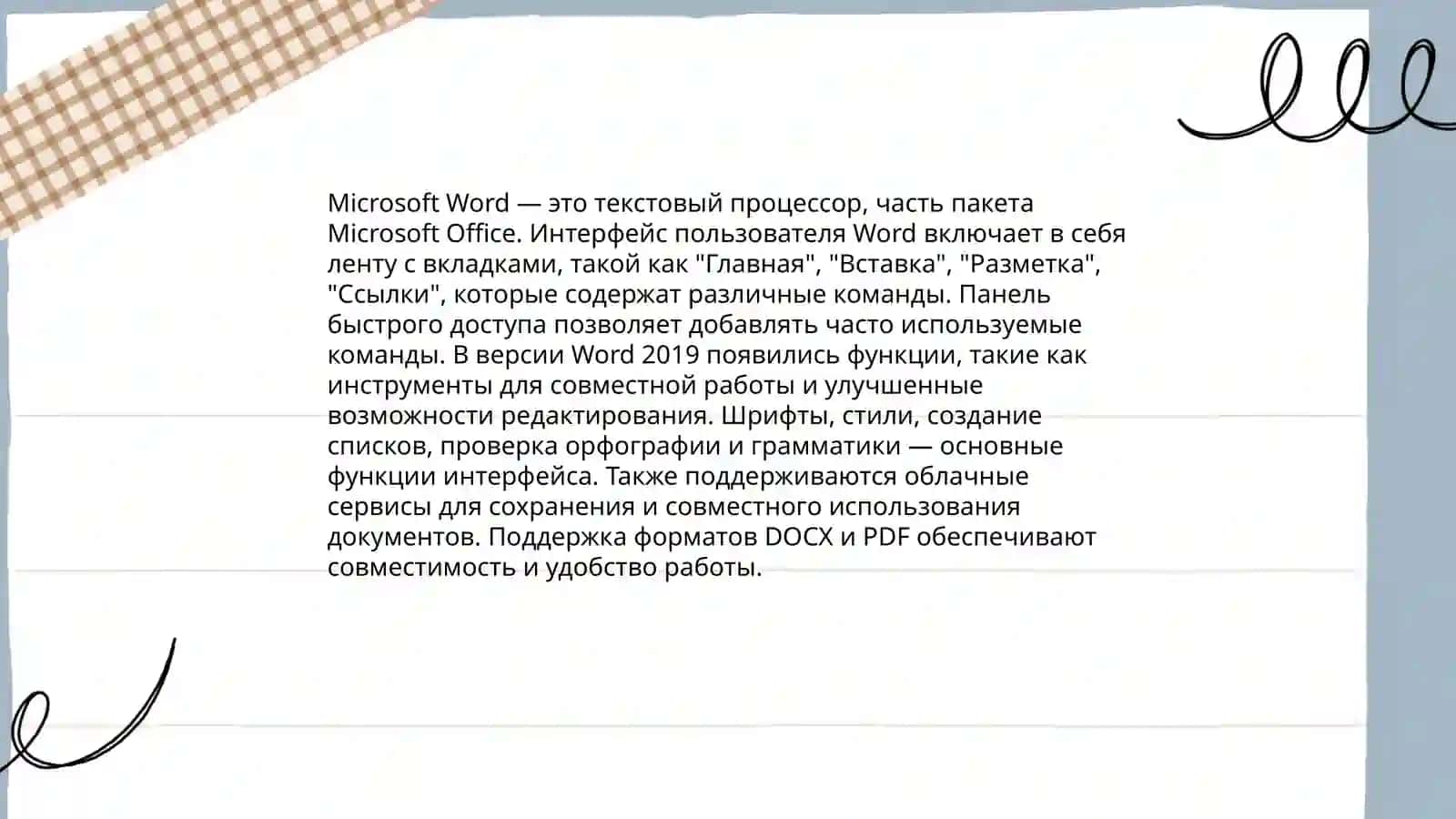 Основное назначение Microsoft Word 4