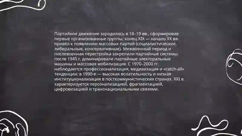 Понятие и сущность политической партии 4