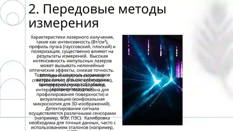 Lazer nurlanilishi va xarakteristikalari va ularni o'lchash metodlari 4