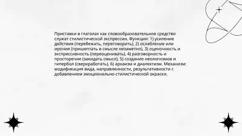 Стилистические словообразования 4