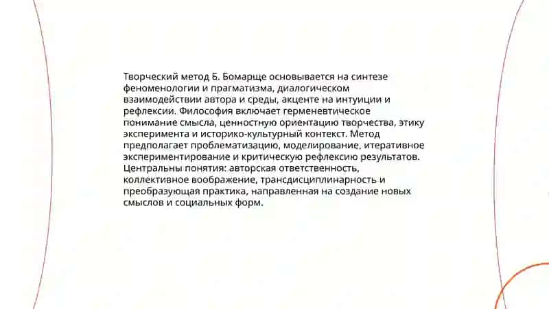 Творческий метод Б.Бомарще 4
