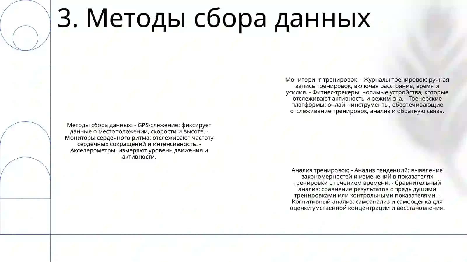 Мониторинг И Анализ Тренировок 4