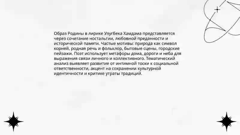 Лирика Улугбек Хамдама Тематическое своеобразие стихотворений лирики поэта анализ Эшчанова Севинчой 4