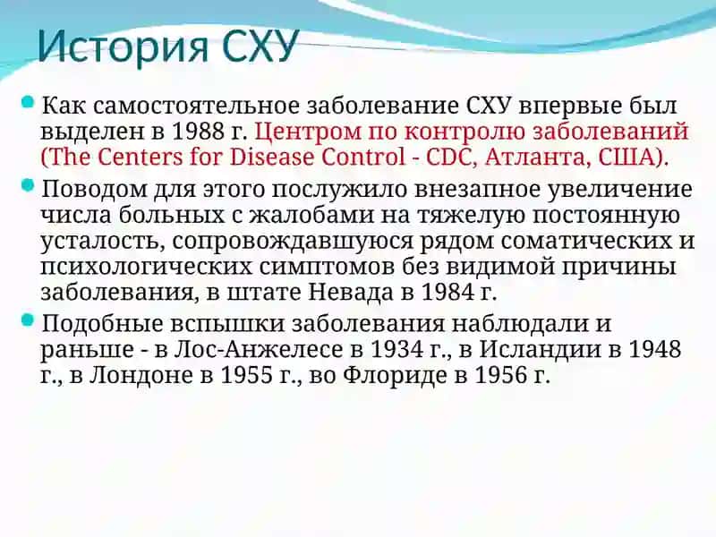 Синдром Хронической Усталости 4
