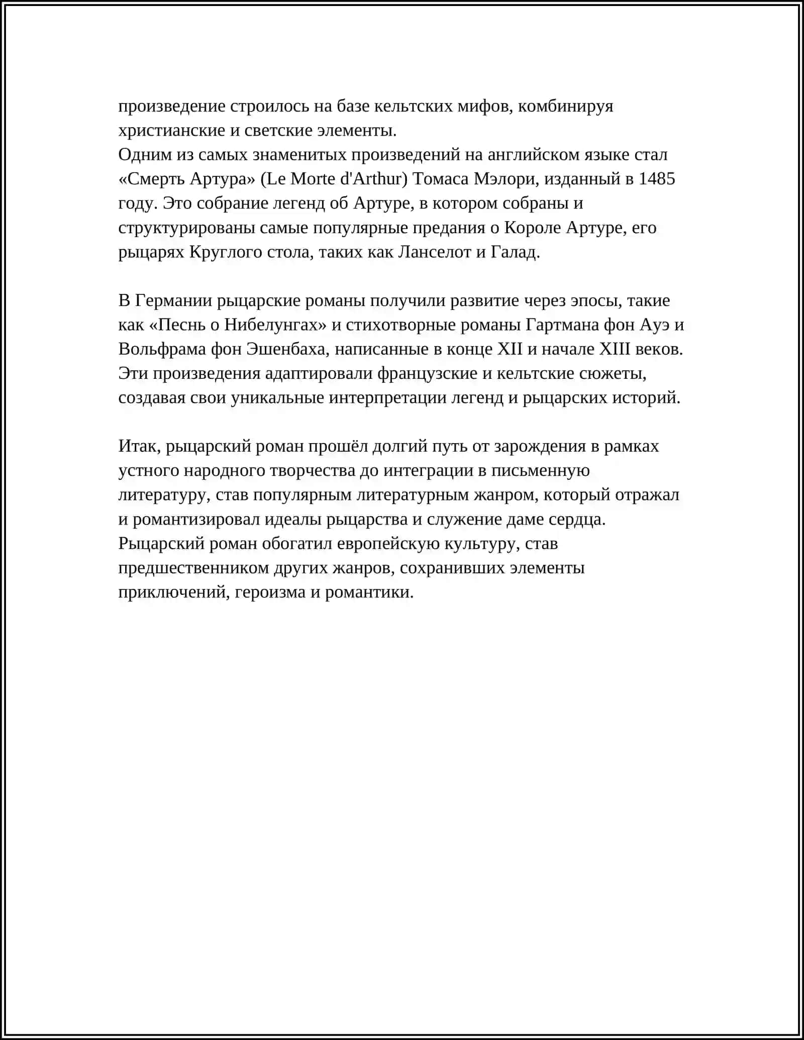 РЫЦАРСКИЙ РОМАН ТРИСТАН И ИЗОЛЬДА 4