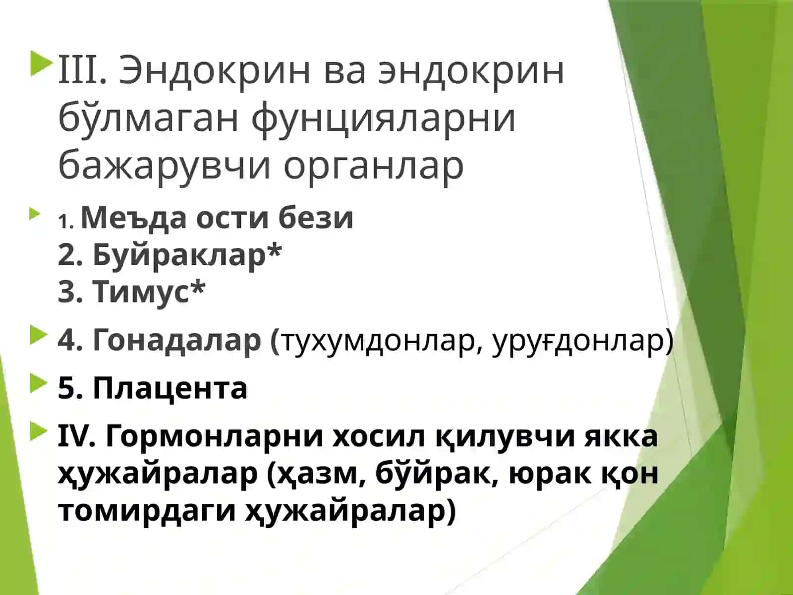 Эндокрин тизимнинг физиологияси 4