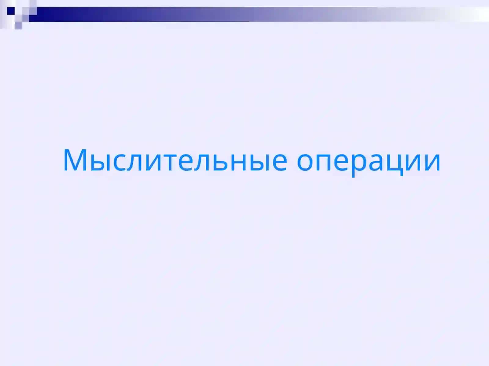 Психические познавательные процессы: мышление, речь, воображение 4