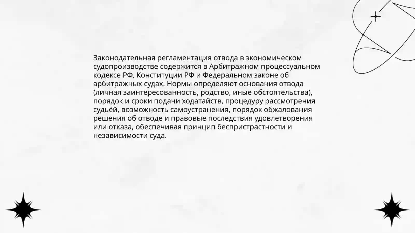 Отвод судьи и других участников суда в экономическом судопроизводстве 4