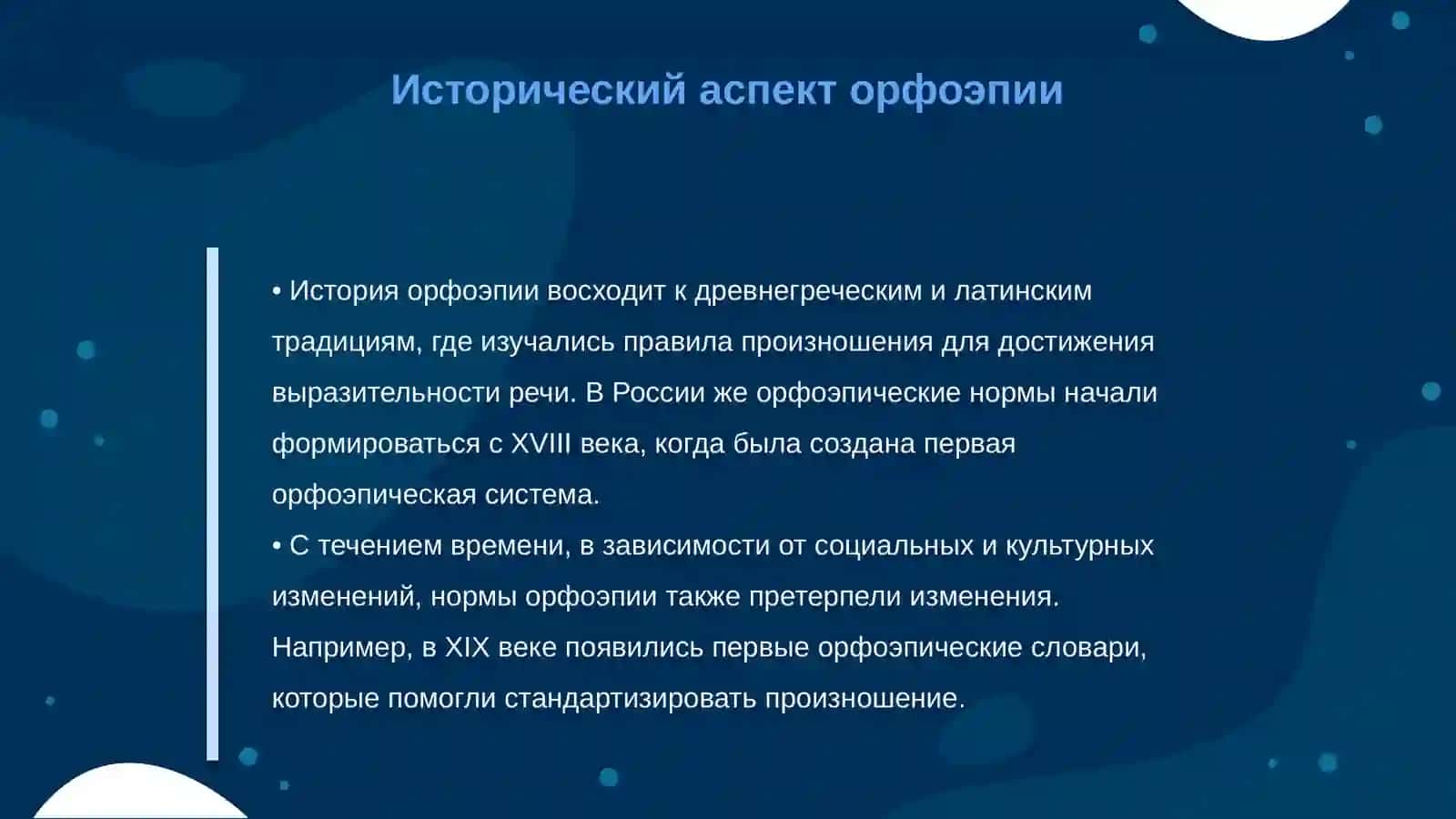 Орфоэпия 4