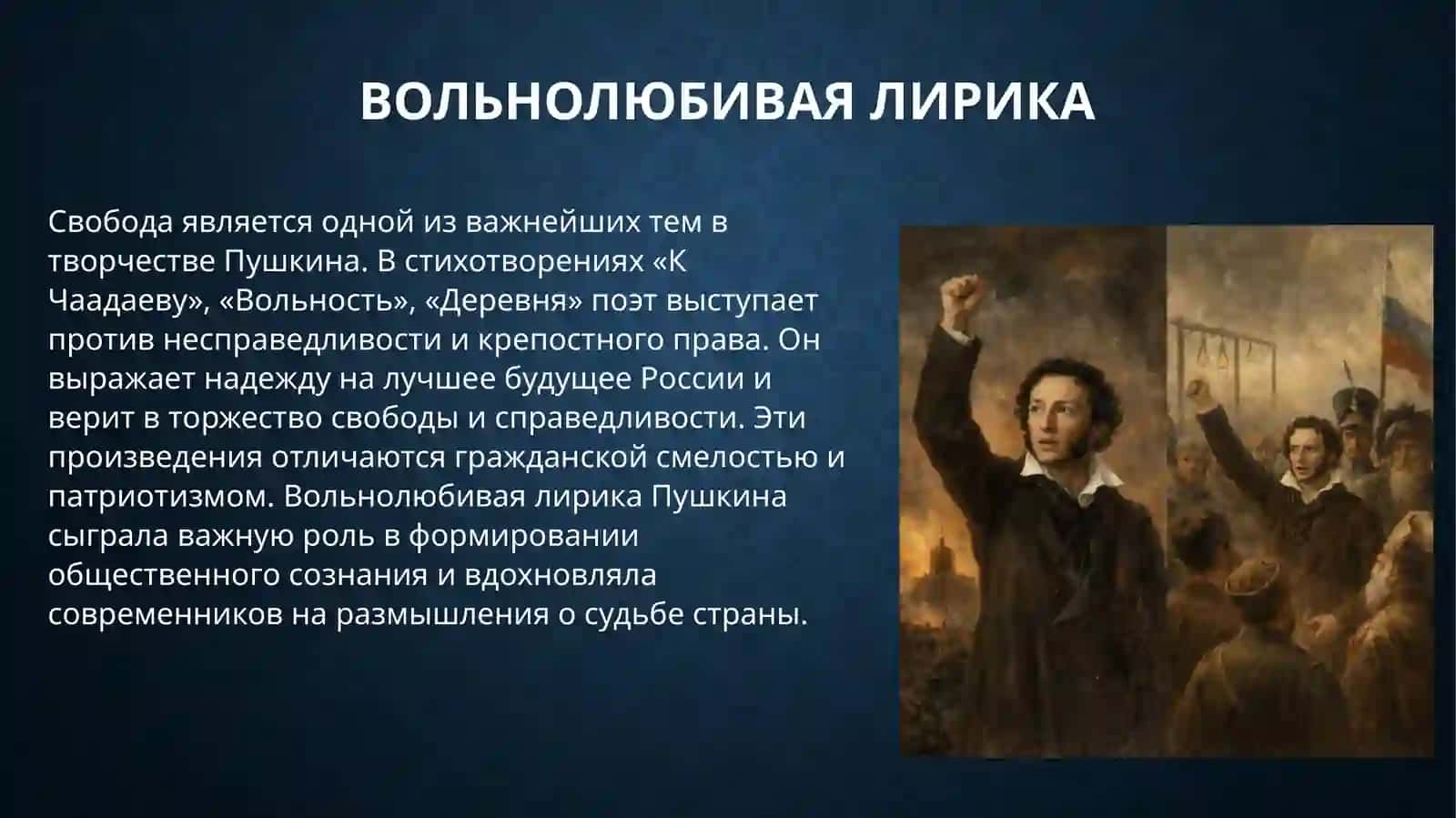 Лирика А.С. Пушкина 4