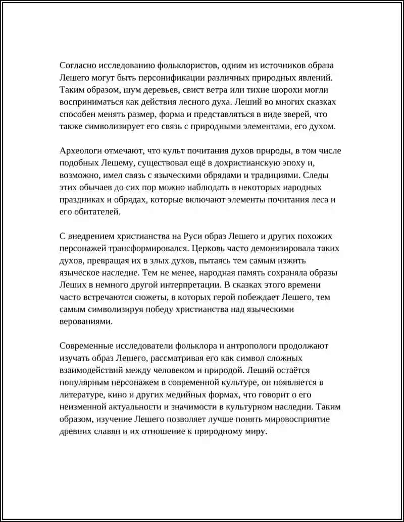 НИЗКИЙ ГЕРОЙ ВОЛШЕБНОЙ СКАЗКИ ЛЕШИЙ 4