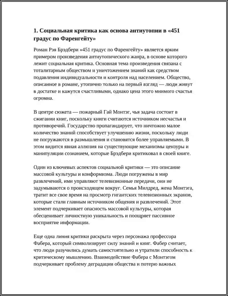 СПЕЦИФИКА ЖАНРА АНТИУТОПИИ В РОМАНЕ Р. БРЭДБЕРИ «451 ГРАДУС ПО ФАРЕНГЕЙТУ» 4