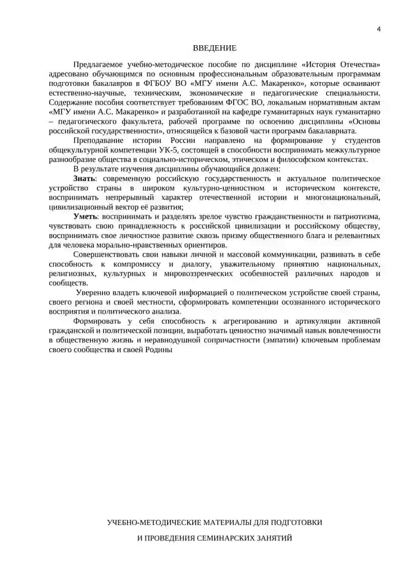 ОСНОВЫ РОССИЙСКОЙ ГОСУДАРСТВЕННОСТИ Методическое пособие для подготовки к семинарским занятиям 4