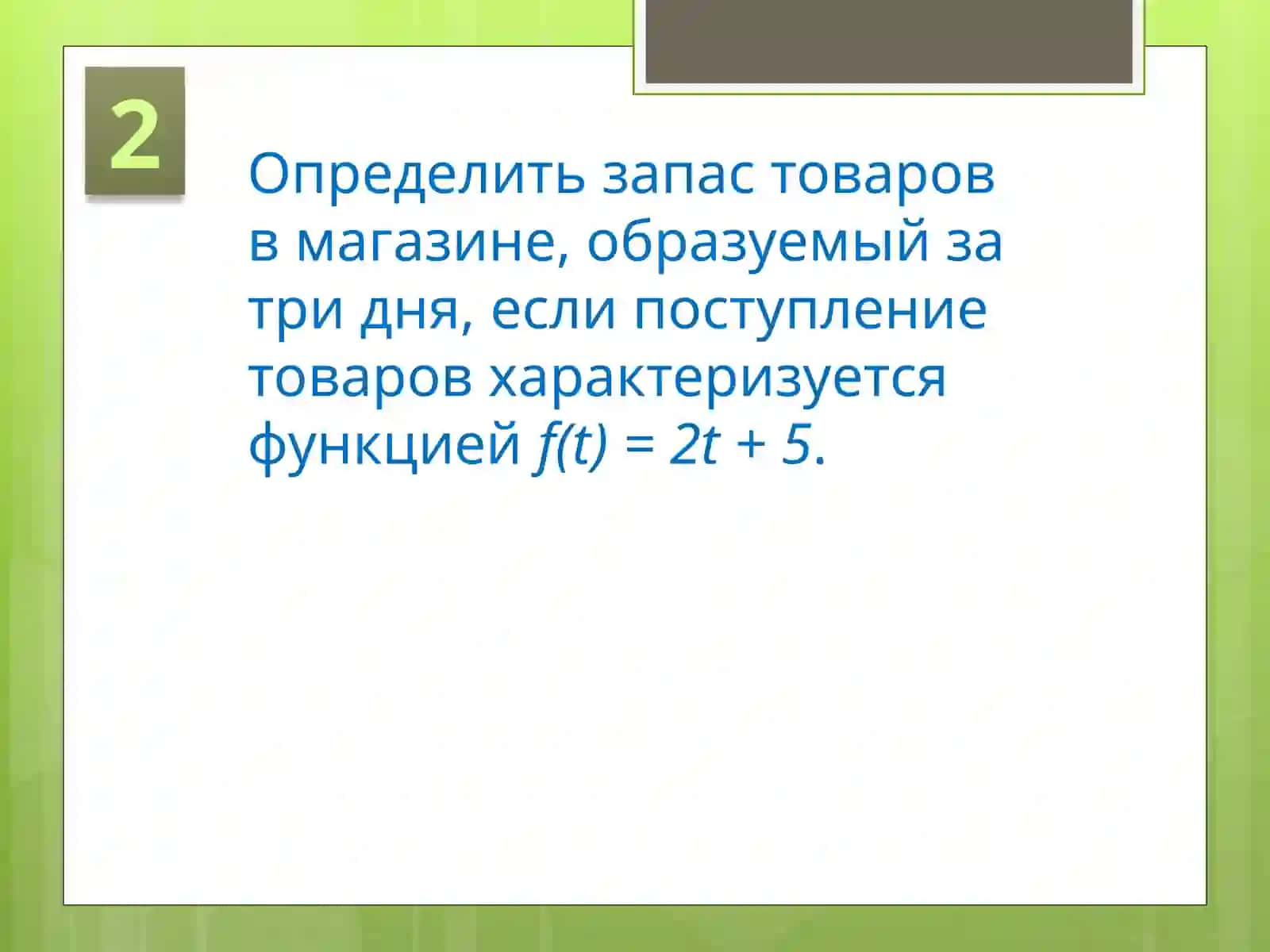 Применение интегрального исчисления в экономике 4