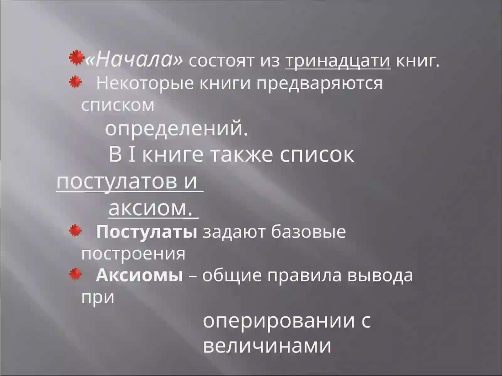АКСИОМАТИЧЕСКИЙ МЕТОДв геометрии 4