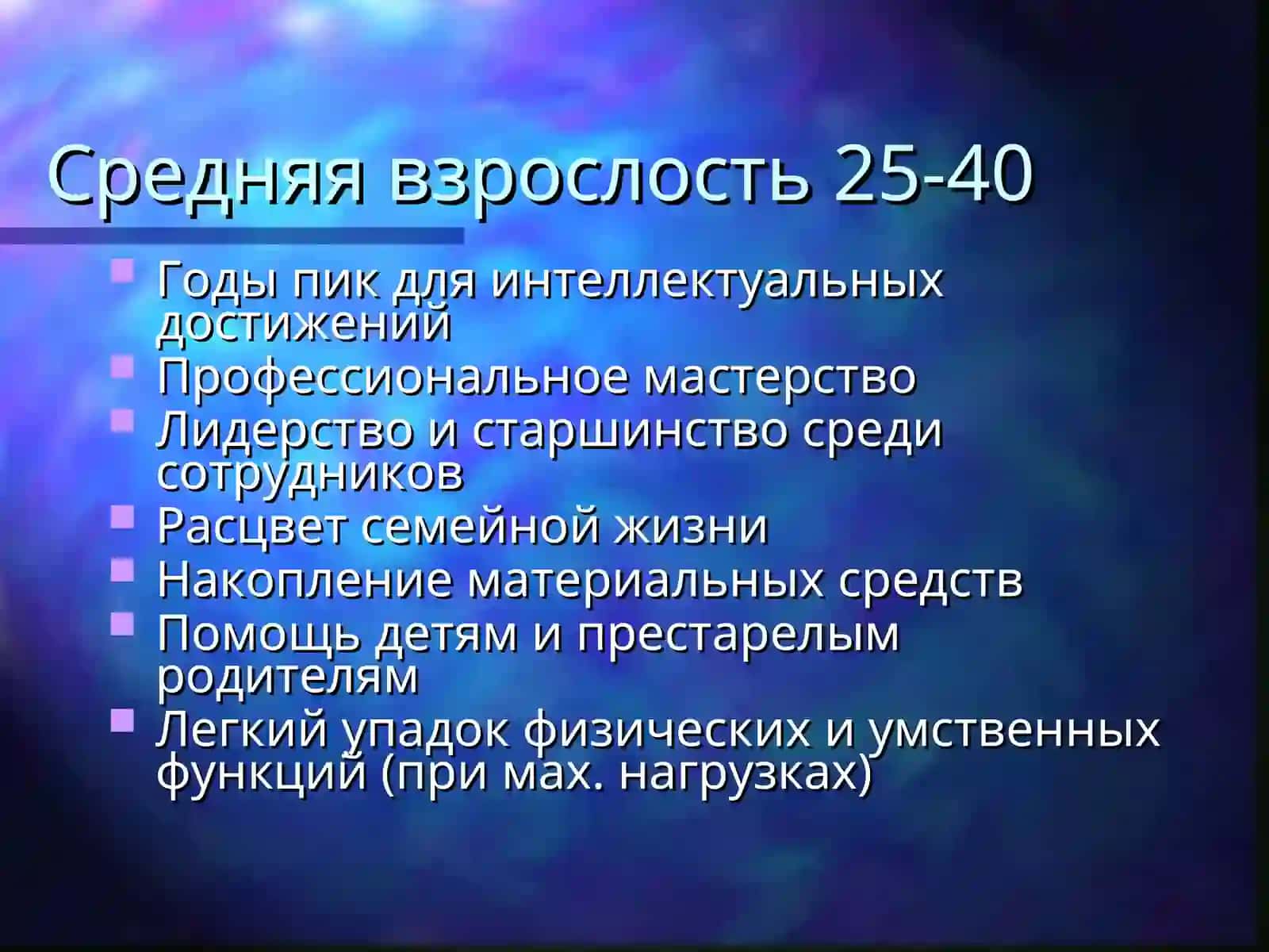 Психологические особенности раннего и среднего зрелости 4