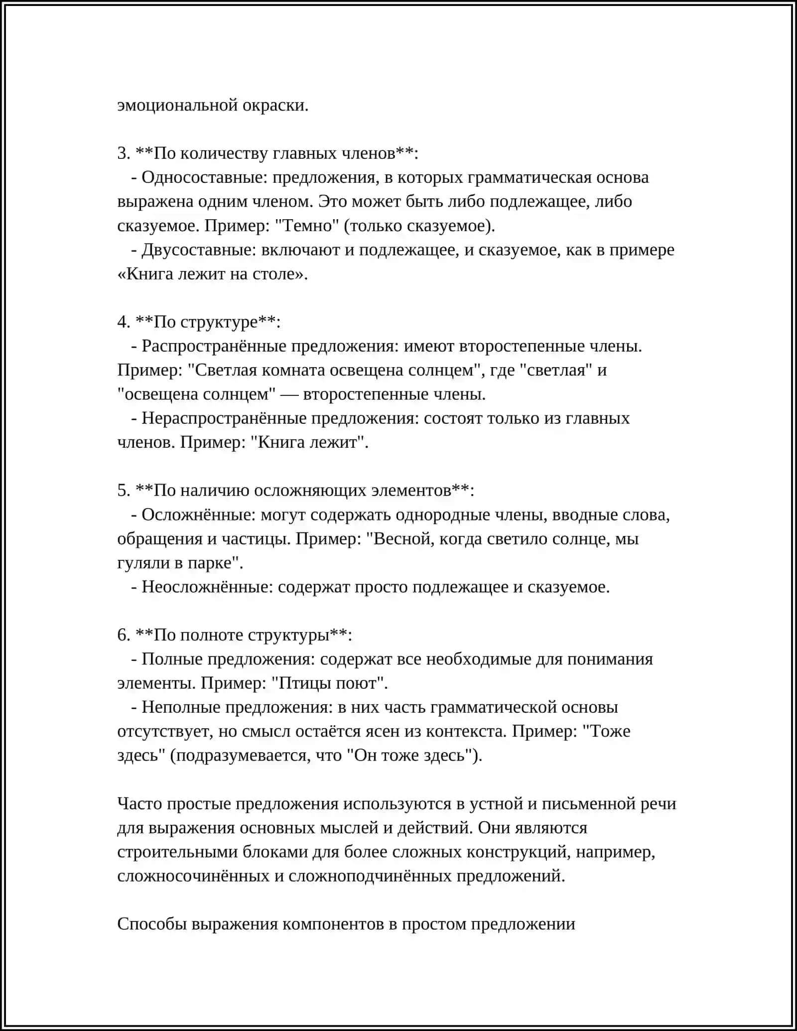 ПРОСТОЕ ПРЕДЛОЖЕНИЕ 4