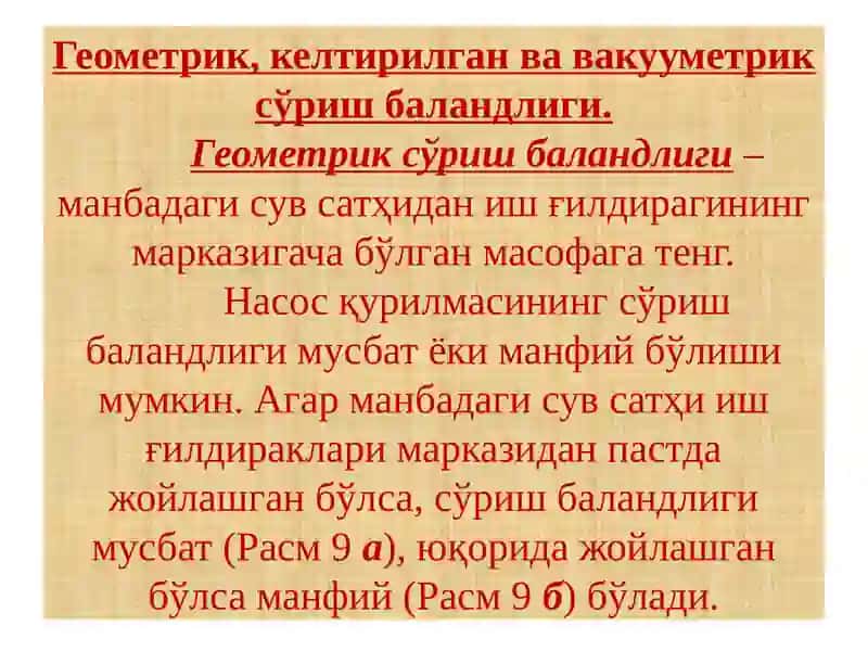 Насоснинг сўриш, ҳайдашва умумий сув кўтариш баландликлари 4