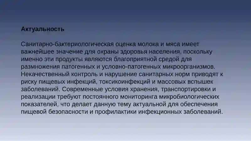 Санитарно-бактериологическая оценка и анализ пищевых продуктов (молока и мяса) 4
