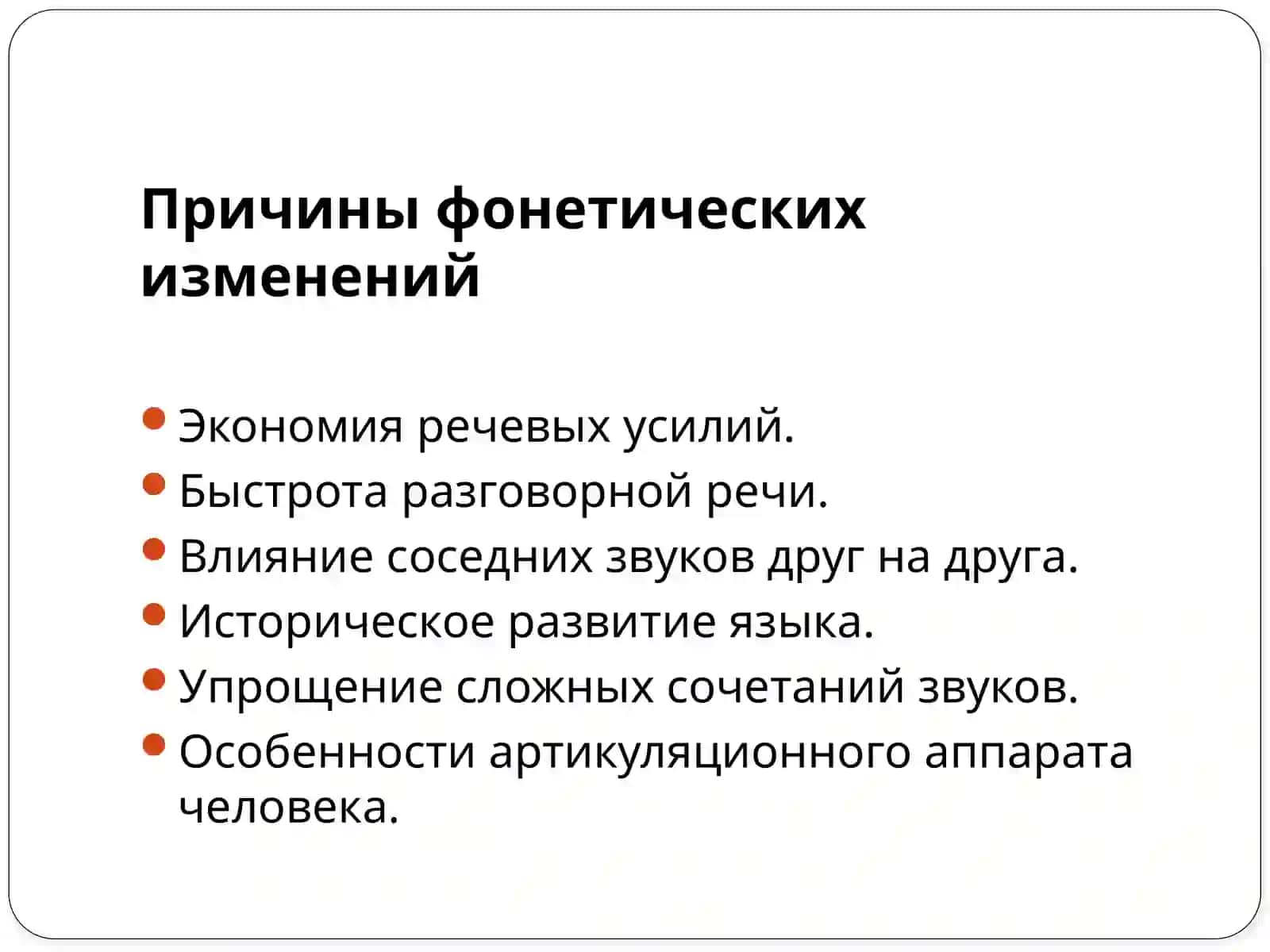 фонетические процессы: комбинаторные изменения 4