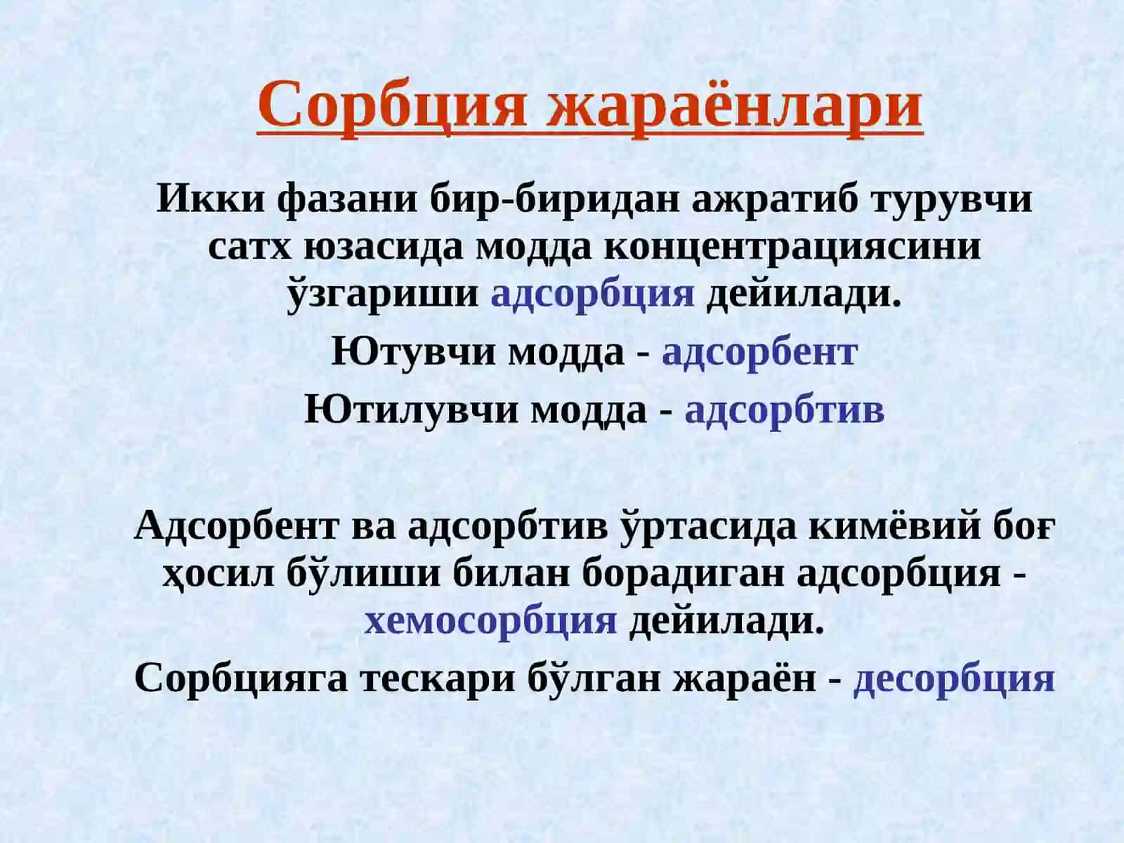 Сиртҳодисаларнинг физик-кимёси 4