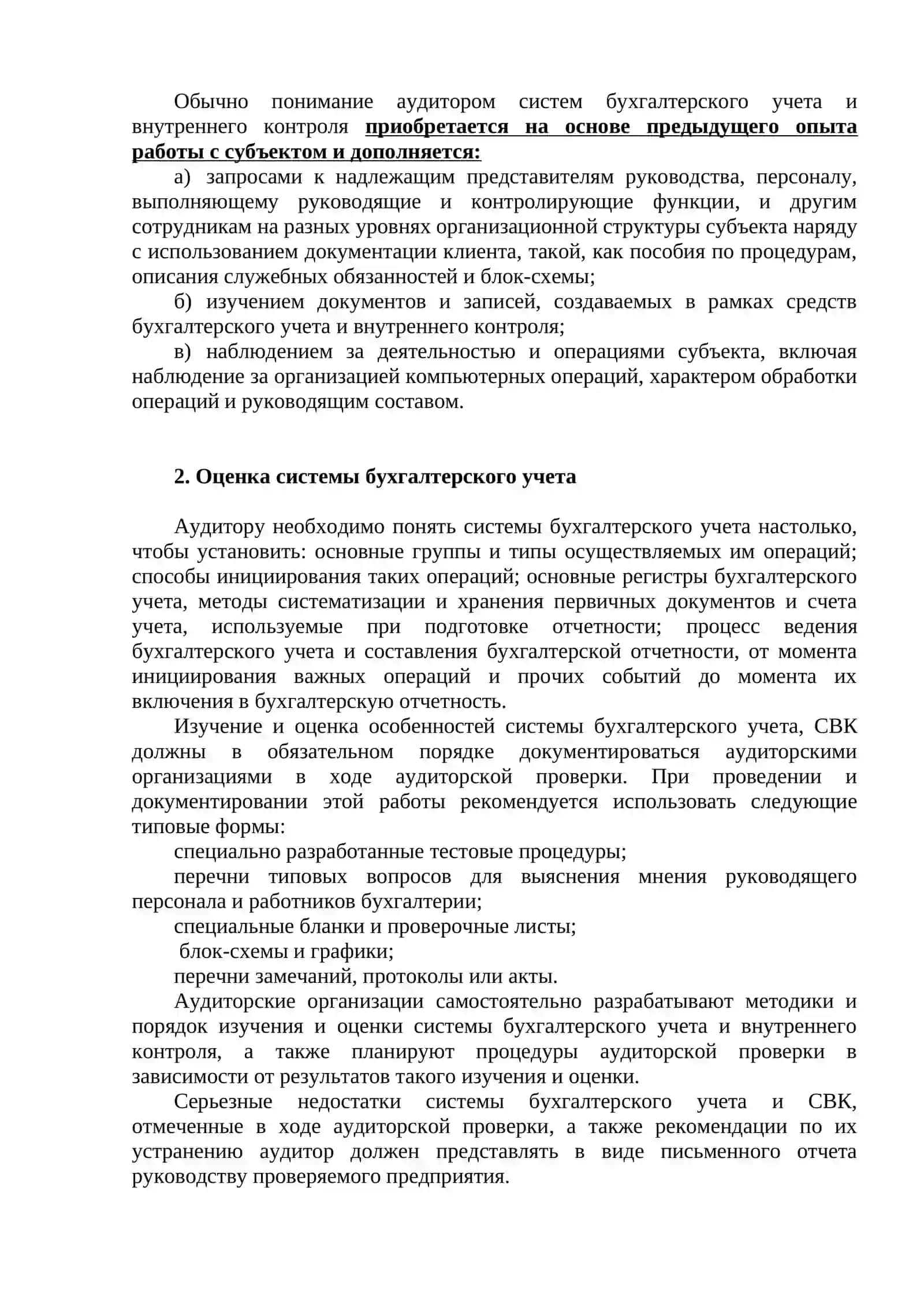 Изучение и оценка системы внутреннего контроля при проведении аудиторской проверки 4