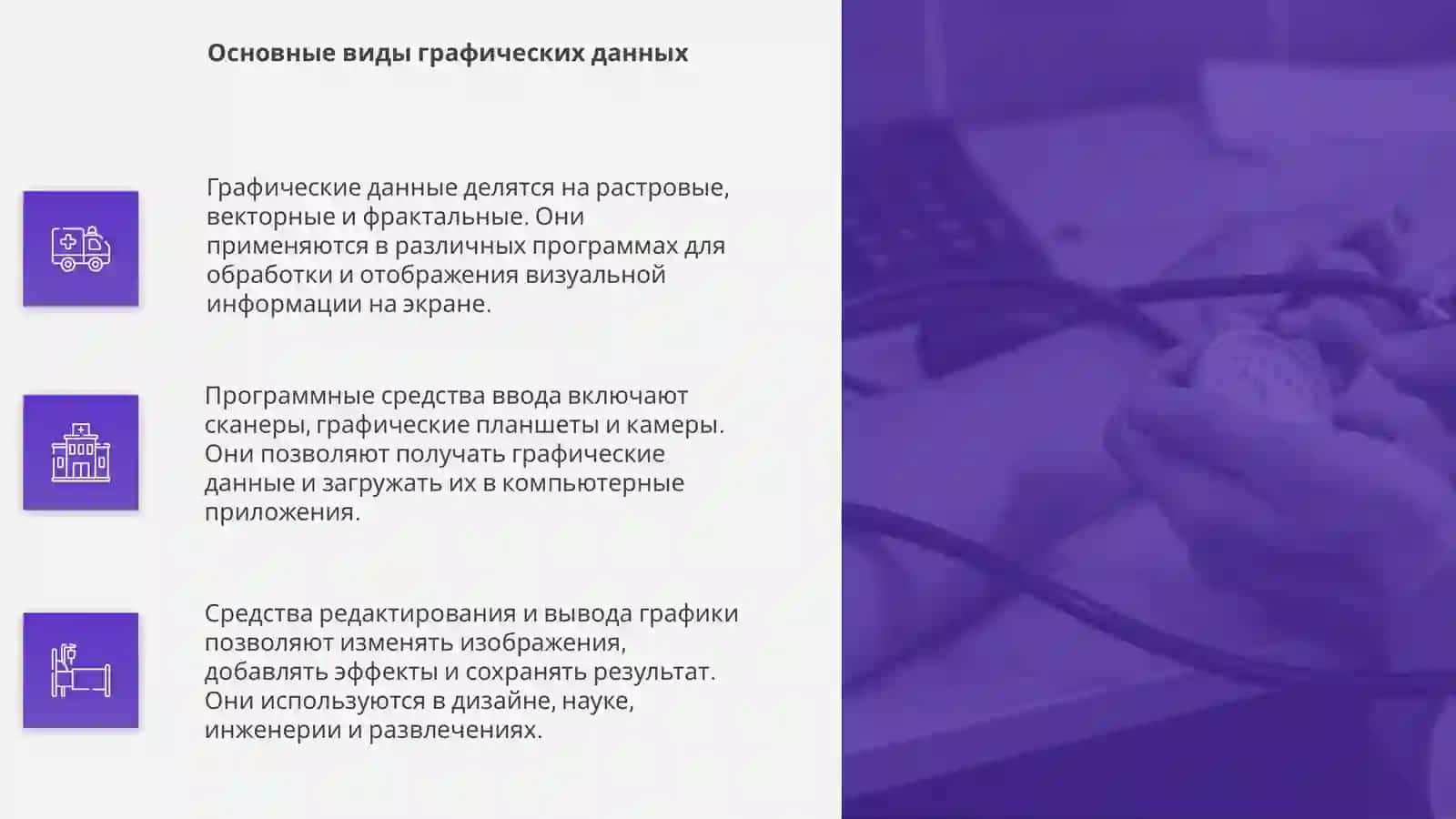 Программные средства ввода, редактирования и вывода графической информации 4