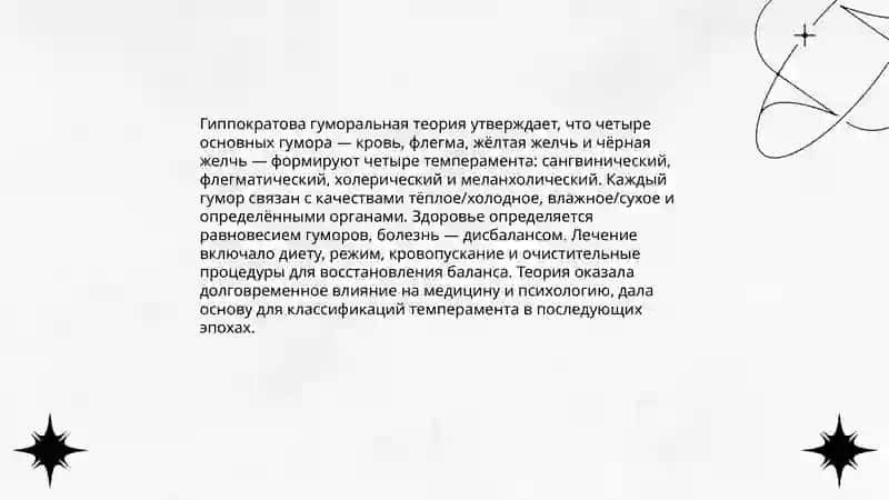Классические теории темперамента 4
