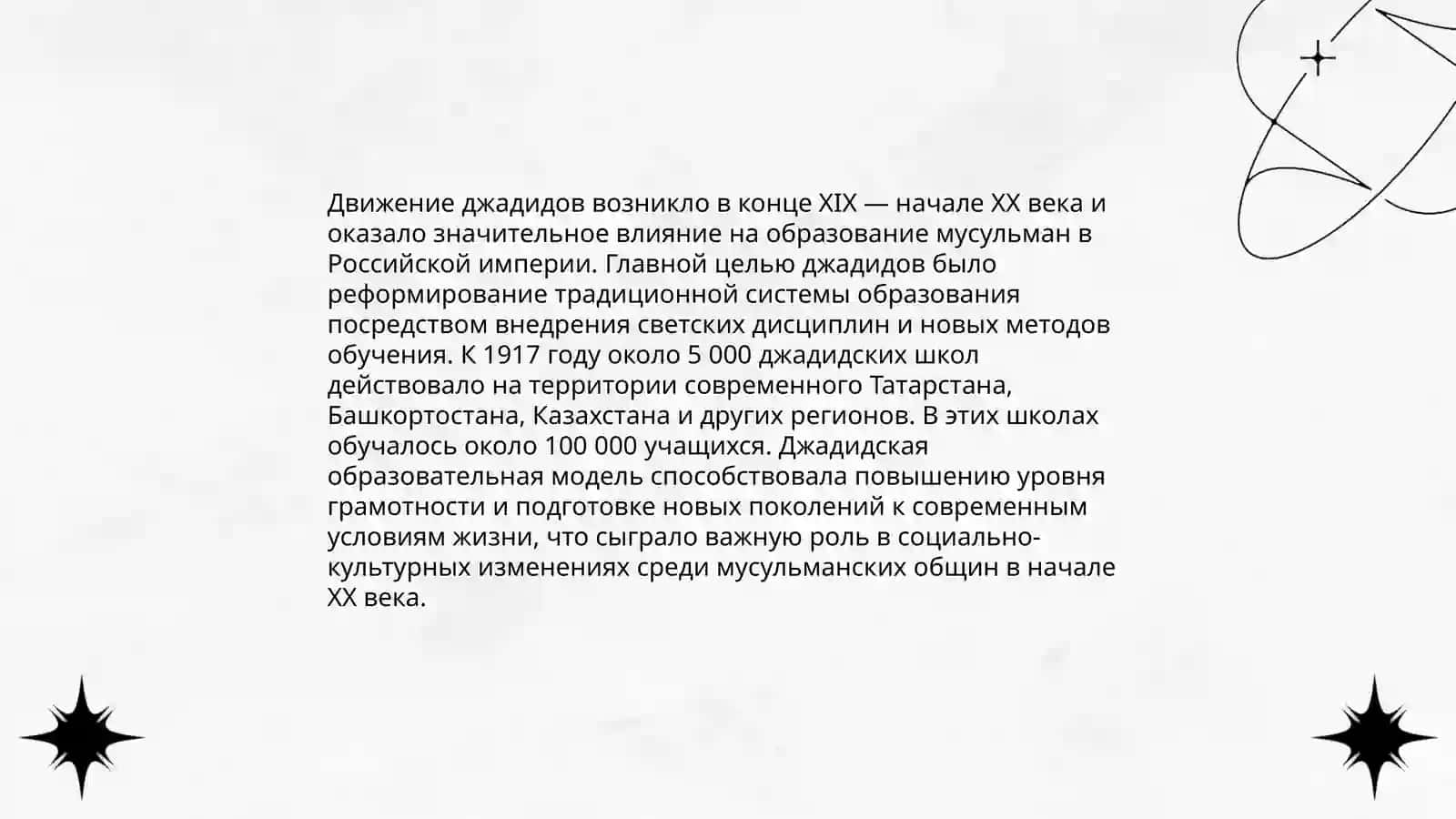 Развитие школьной и педагогической мысли, движение джадидов в конце 19-начале 20 веков 4
