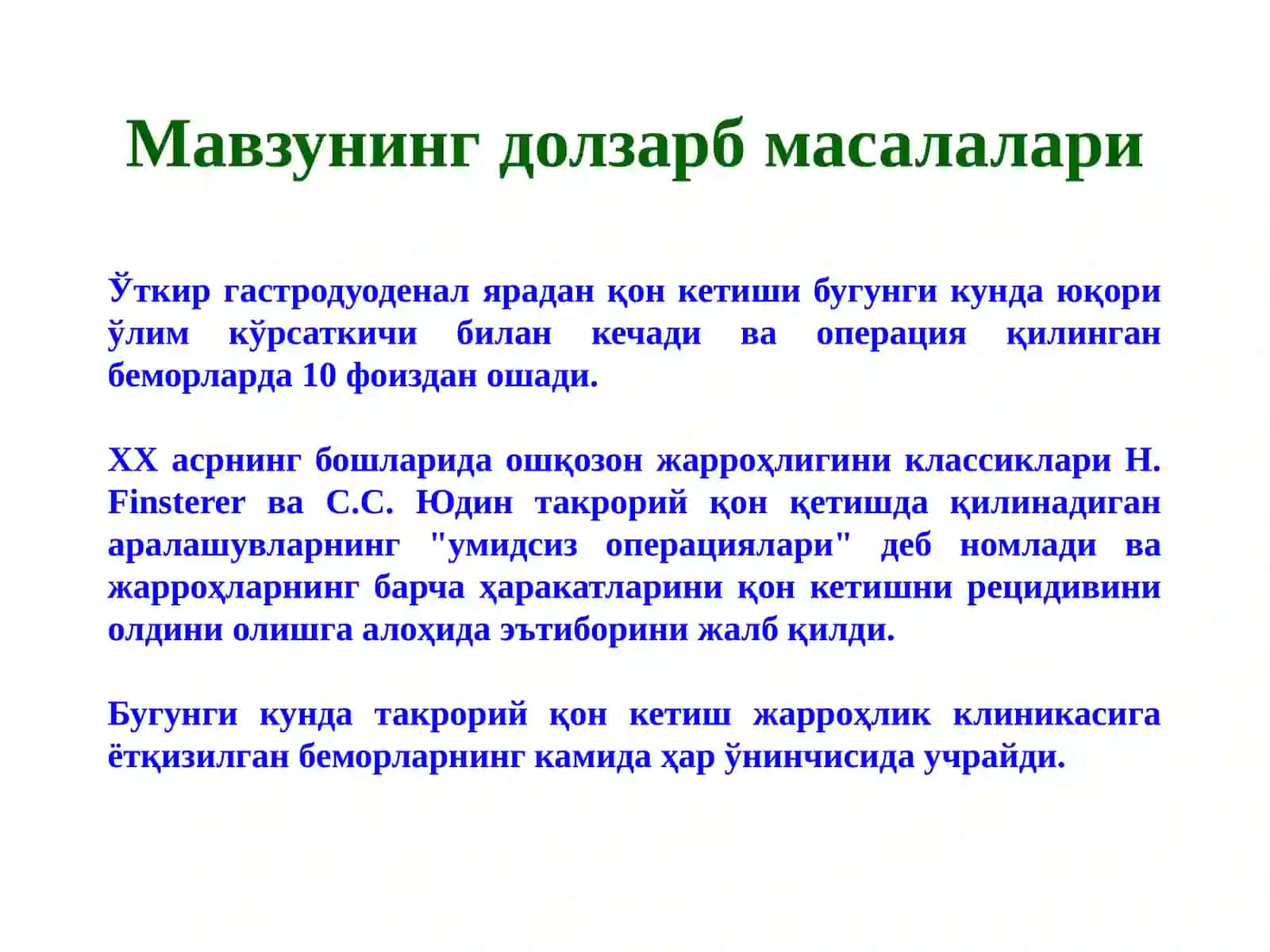 Меъда ва 12 бармоқли ичак яра касаллиги асоратлари 4