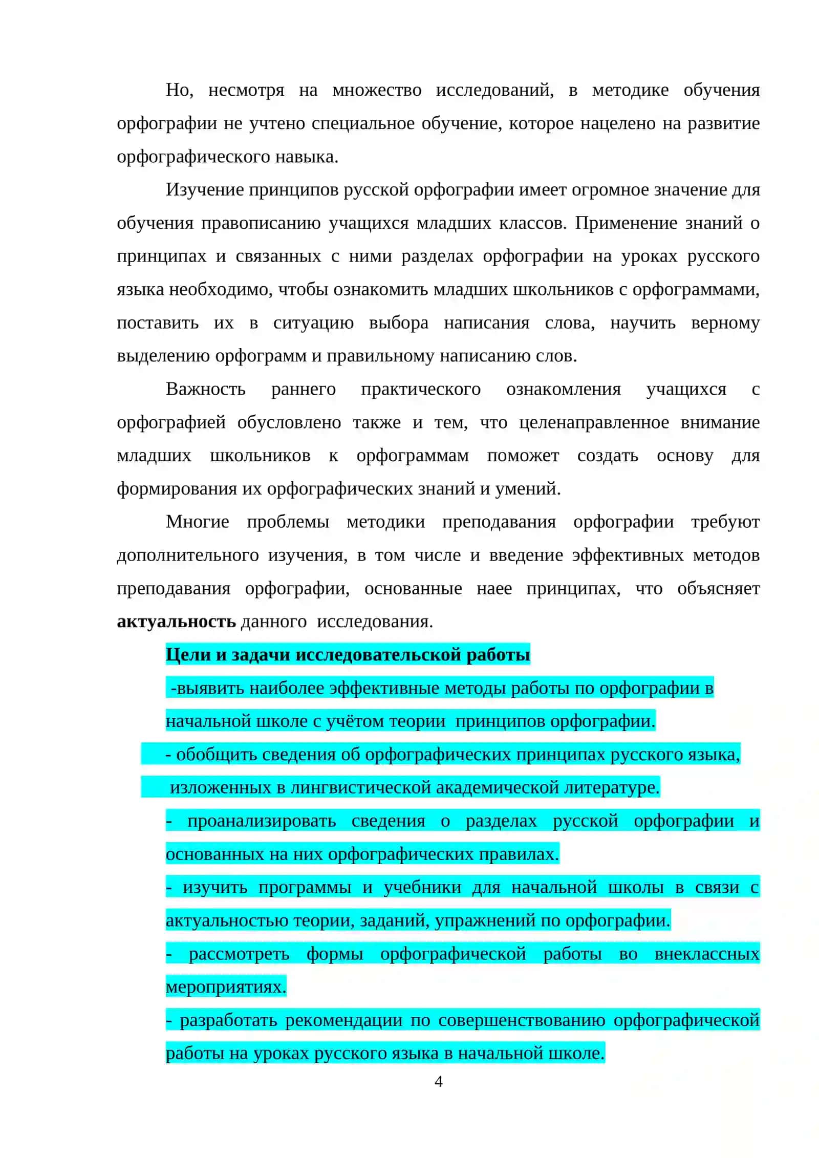 ПРОЦЕСС ОВЛАДЕНИЯ ОРФОГРАФИЧЕСКИМИ НАВЫКАМИ В НАЧАЛЬНЫХ КЛАССАХ 4